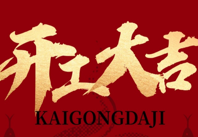 正月初九，開工大吉?。?！萬象更新展宏圖!